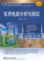 实用电路分析与测试