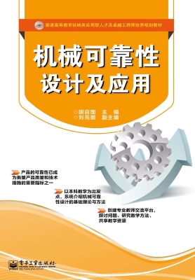 机械可靠性设计及应用
