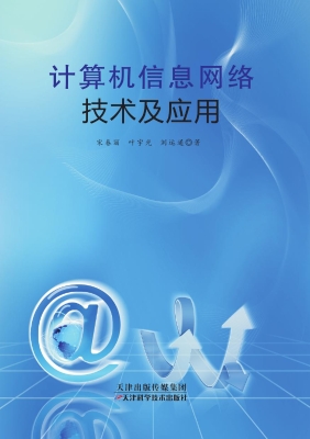 计算机信息网络技术及
