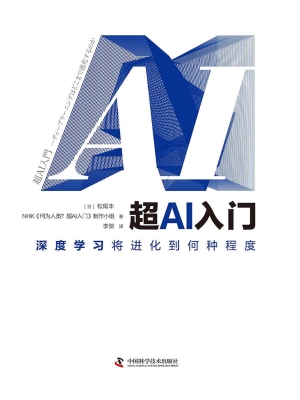 超AI入门：深度学习将进