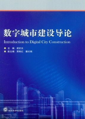 数字城市建设导论