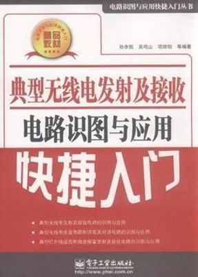 典型无线电发射及接收