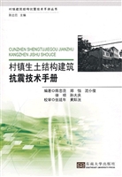 村镇生土结构建筑抗震