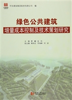 绿色公共建筑增量成本