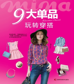 9大单品玩转穿搭