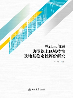 珠江三角洲典型软土区