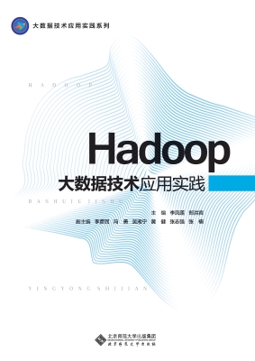 Hadoop大数据技术应用