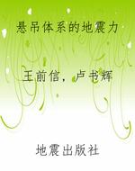 悬吊体系的地震力