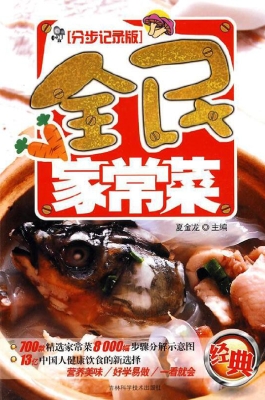 全民家常菜（分步记录版
