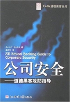 公司安全——道德黑客