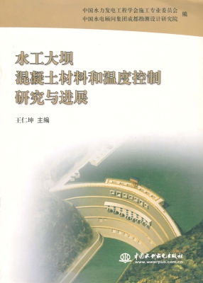 水工大坝混凝土材料和