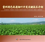 贵州特色优质烟叶开发