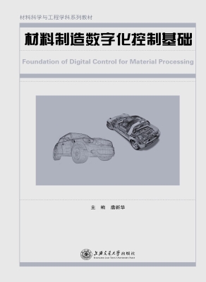 材料制造数字化控制基
