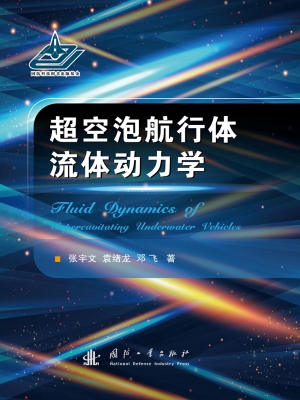超空泡航行体流体动力