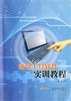 常用工具软件实训教程