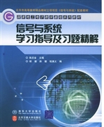 信号与系统学习指导及