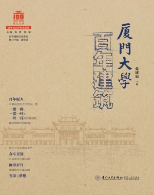 厦门大学百年建筑