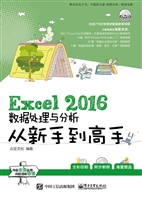 Excel 2016数据处理与