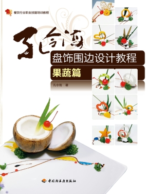 孔令海盘饰围边设计教