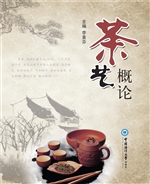 茶艺概论