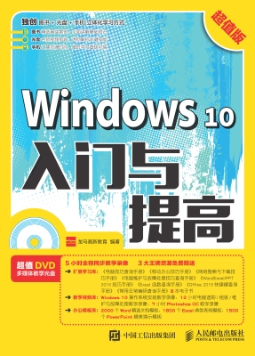 Windows 10入门与提高