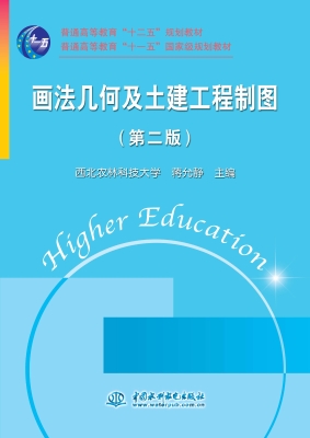 画法几何及土建工程制