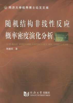 随机结构非线性反应概