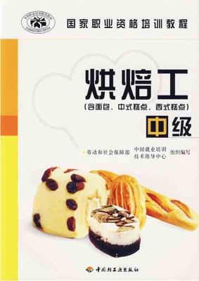 烘焙工——高级技师（含