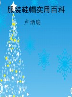 服装鞋帽实用百科