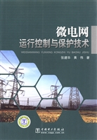 微电网运行、控制与保