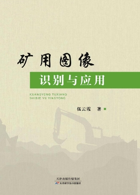 矿用图像识别与应用
