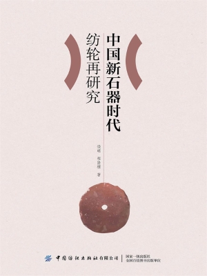 中国新石器时代纺轮再