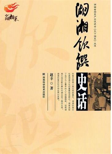 湖湘饮馔史话
