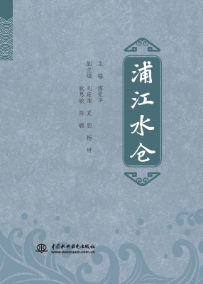 浦江水仓
