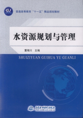 水资源规划与管理