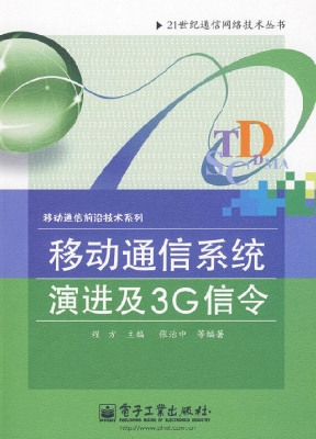 移动通信系统演进及3G