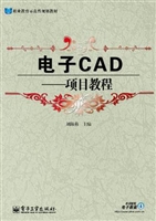 电子CAD——项目教程