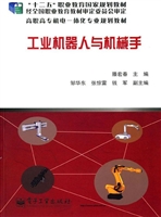 工业机器人与机械手