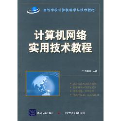 计算机网络实用技术教