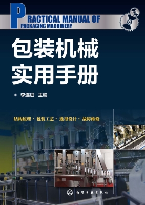 包装机械实用手册