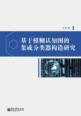 基于模糊认知图的集成