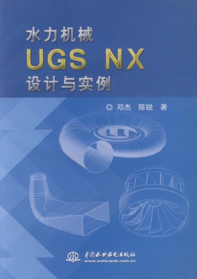 水力机械UGS NX设计与