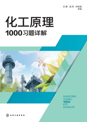 化工原理1000习题详解