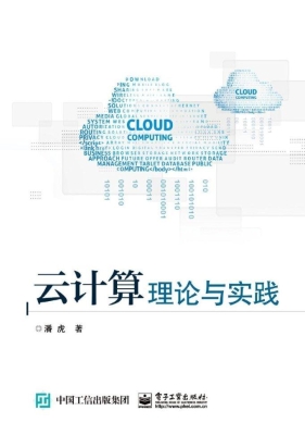 云计算理论与实践