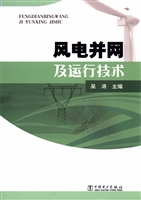 风电并网及运行技术