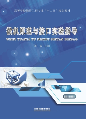 微机原理与接口实验指