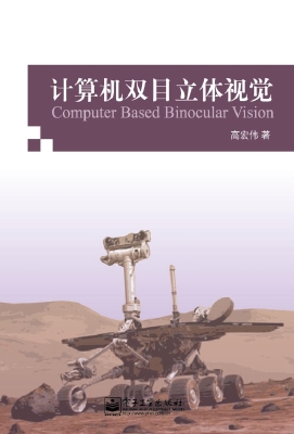 计算机双目立体视觉