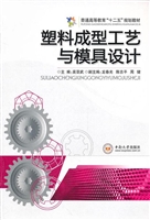 塑料成型工艺与模具设