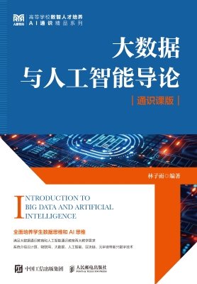 大数据与人工智能导论