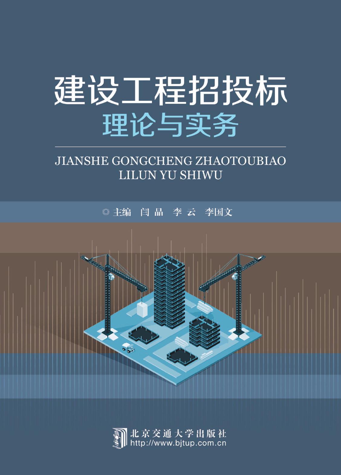 建设工程招投标理论与
